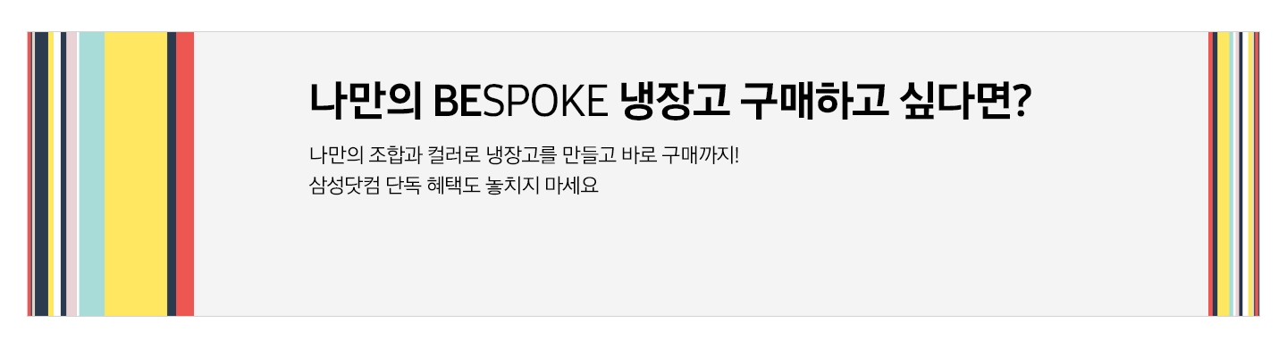 buy now bespoke 냉장고. 나만의 bespoke 냉장고를 만들어 구매하세요. 지금 구매하면, 삼성닷컴 단독 혜택까지 누릴 수 있어요