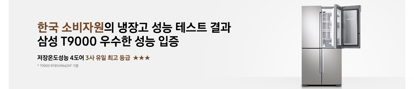 한국 소비자원의 냉장고 성능 테스트 결과 삼성 T9000 우수한 성능 입증 저장온도성능 4도어 3사 유일 최고 등급 ★★★ *T9000 RF85N9662XF 기준