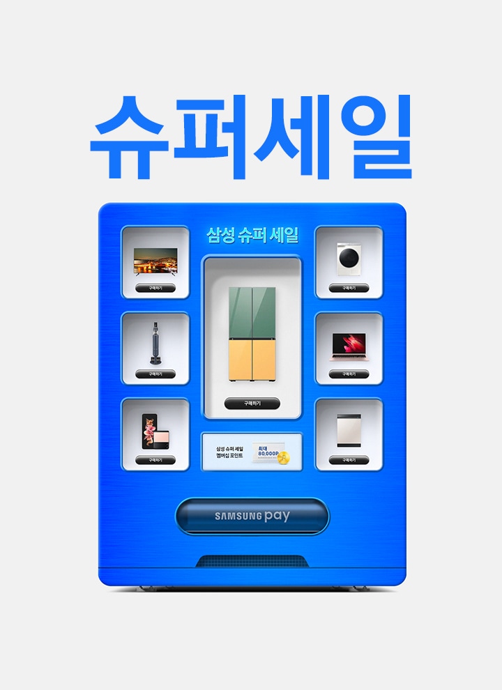 2021 삼성 슈퍼 세일 l SAMSUNG 대한민국