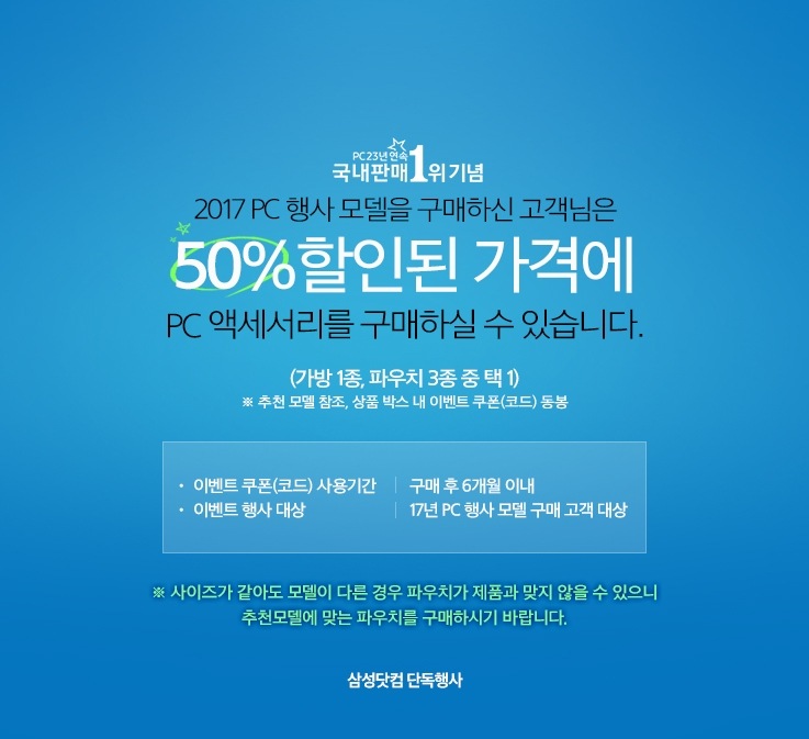 삼성전자 S’ 골드러시 2017 아카데미 PC 구매 고객 대상 액세서리 특가전