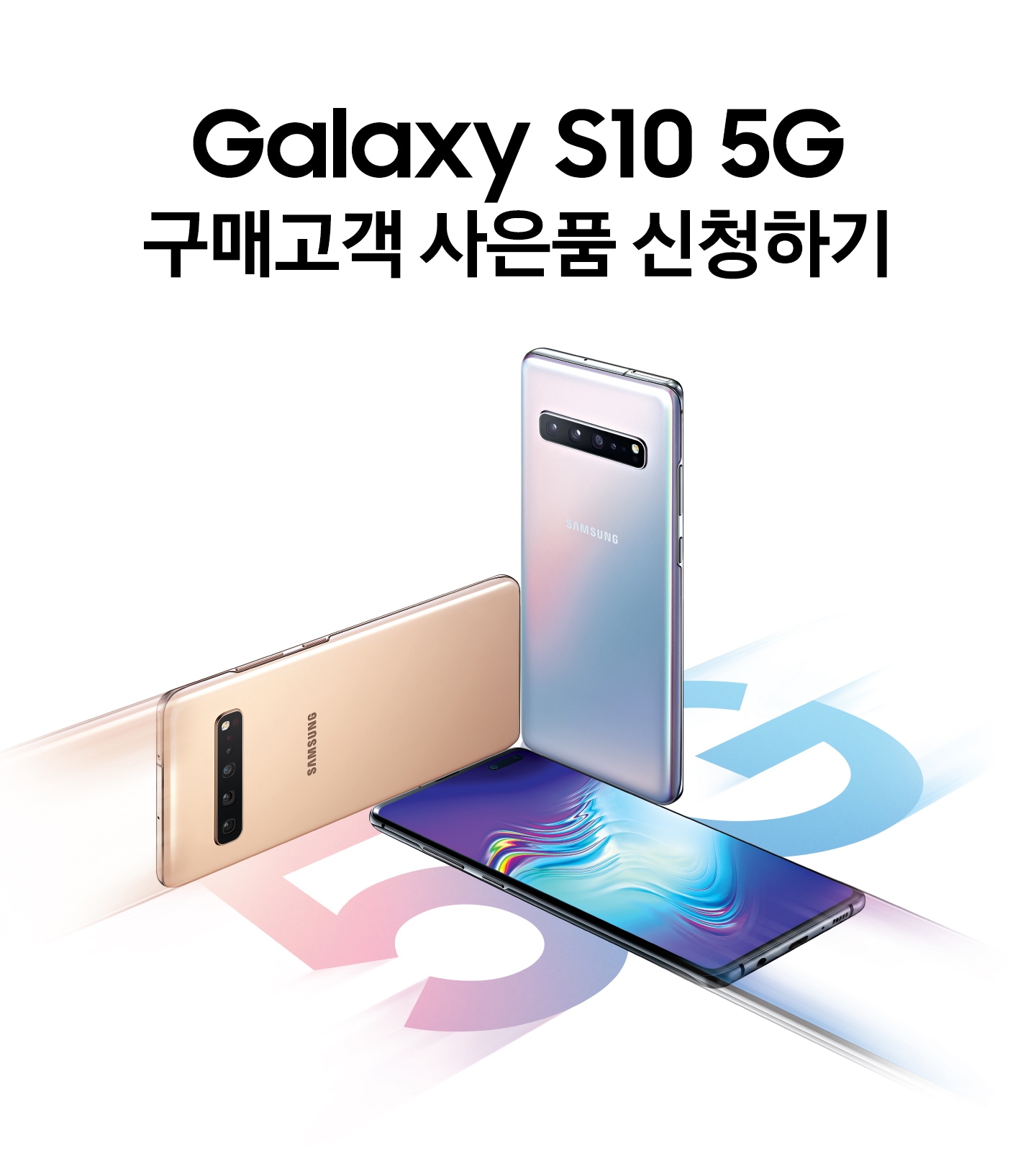 Galaxy S10 5G 구매고객 사은품 신청하기
