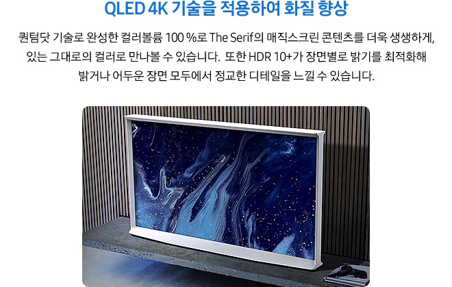 QLED가 적용된 선명한 화질을 보여줍니다.