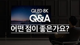 QLED 8K Q&A 어떤 점이 좋은가요?