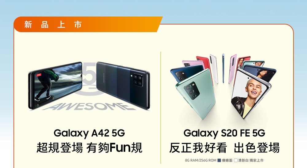 新品上市 | Galaxy A42 5G | Galaxy S20 FE 5G