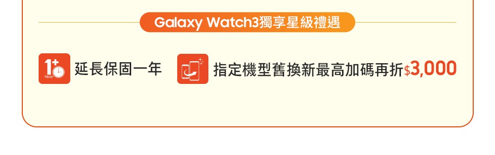 Galaxy Watch3 獨享星級禮遇 | 延長保固1年 | 指定機型舊換新最高加碼現折 $3,000