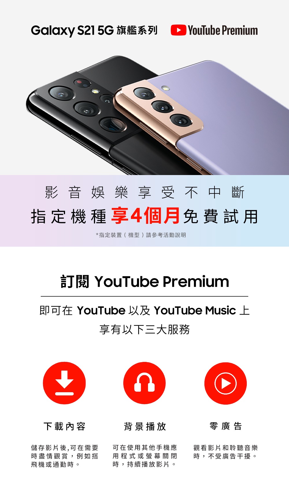 Samsung Galaxy 與youtube Premium 特別合作 台灣三星電子