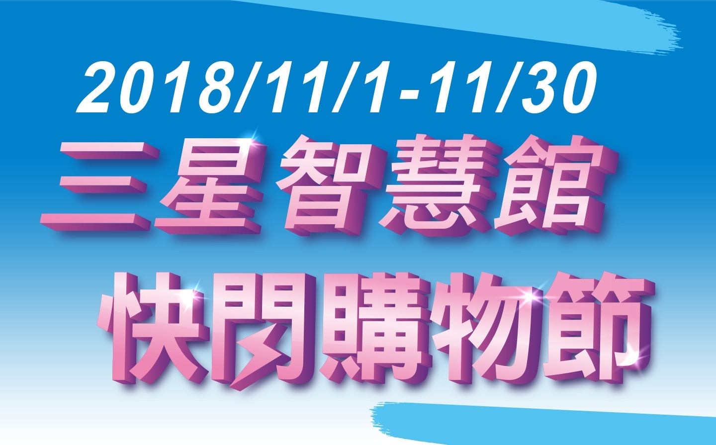 2018/11/1-11/30三星智慧管 快閃購物節 活動banner