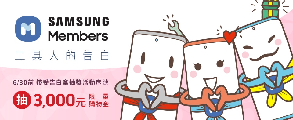 Samsung Members App 工具人的告白活動辦法 台灣三星電子