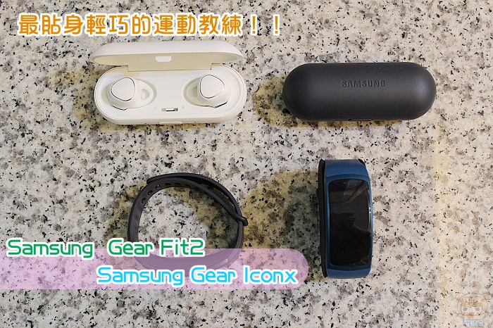 防水無線耳機gear Iconx 智慧手環gear Fit2 開箱評測