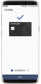 - step6 -新增卡片流程 新增完畢 您現在已可透過 Samsung Pay 使用此張信用卡。