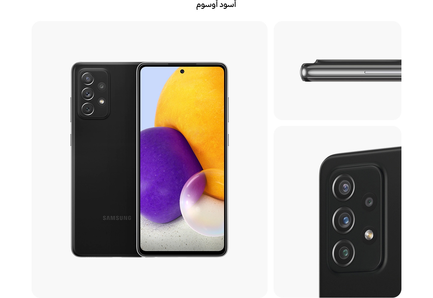 هاتف Galaxy A72 باللون الأسود الرائع، مرئي من زوايا متعددة لعرض التصميم: من الخلف والأمام والجانب، مع نظرة مقربة إلى الكاميرا الخلفية.