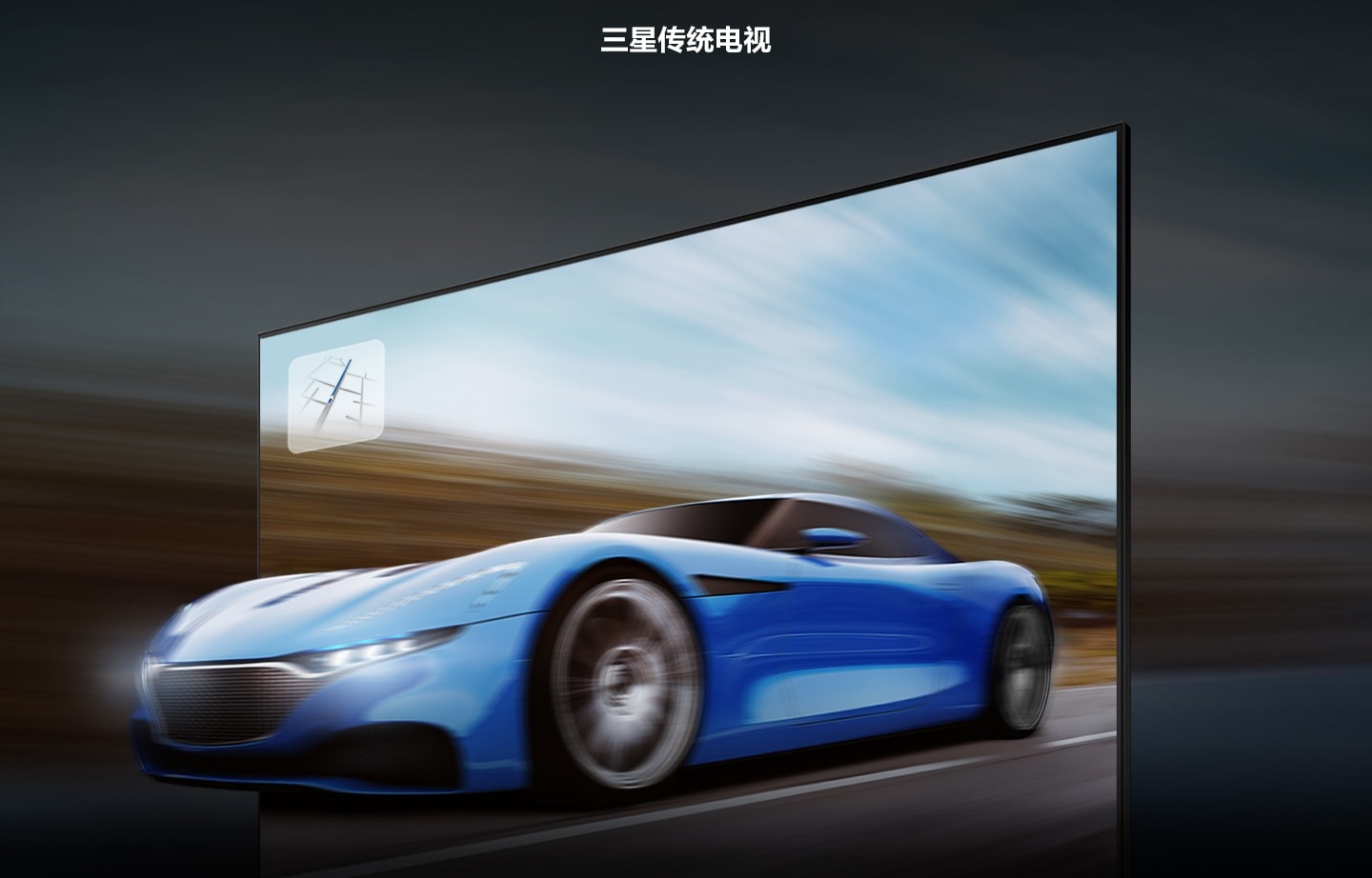 Một chiếc xe đua trong TV thông thường trông mờ và kém rõ nét hơn so với TV QLED với công nghệ tăng tốc tăng tốc chuyển động +.