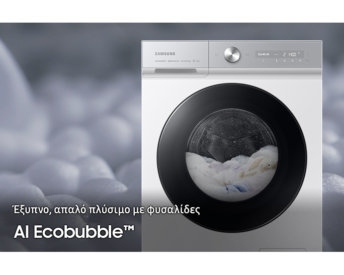 Bespoke AI Laundry: Τεχνολογία EcoBubble | Samsung