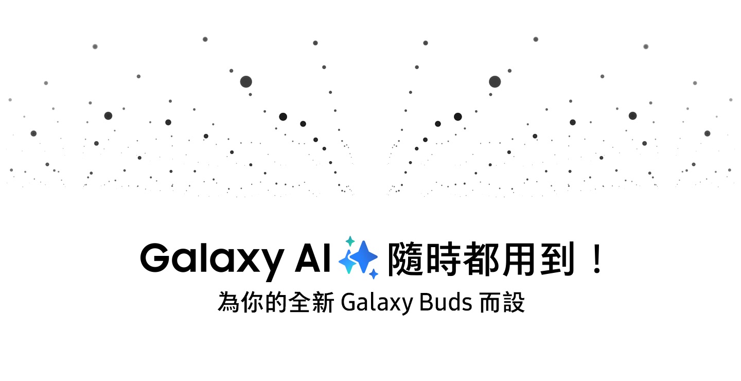 Galaxy AI 隨時都用到！為你的全新 Galaxy Buds 而設