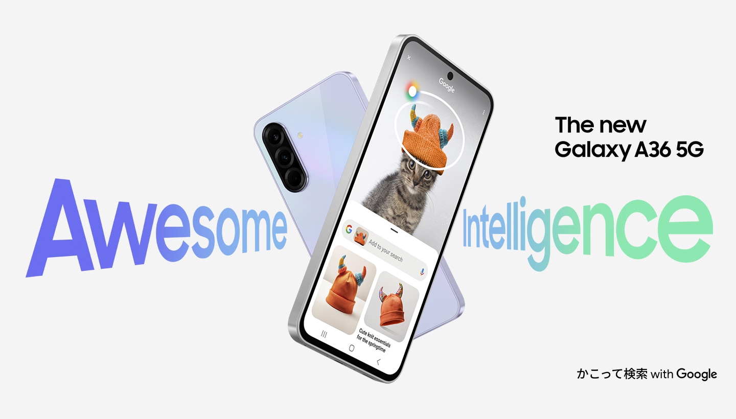 2台のGalaxy A36 5GがXの形に配置されている。後ろ側のデバイスは後ろ向き。前にあるデバイスは正面を向いていて、画面にはかこって検索機能が表示されている。「Awesome Intelligence」と「新しいGalaxy A36 5G」という文字が表示されている。右下には、「Googleのかこって検索」という文字がある。