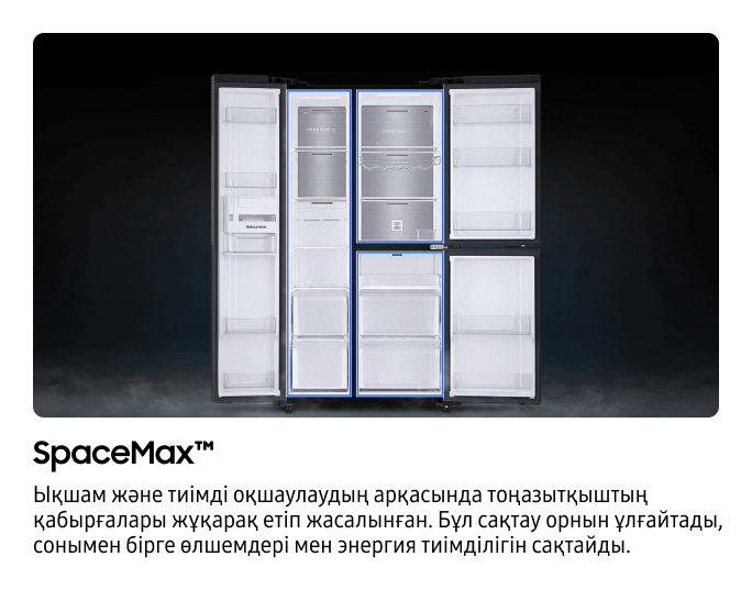 634 Л Тоңазытқыш  Side-by-Side Metal Cooling  Болат түстес