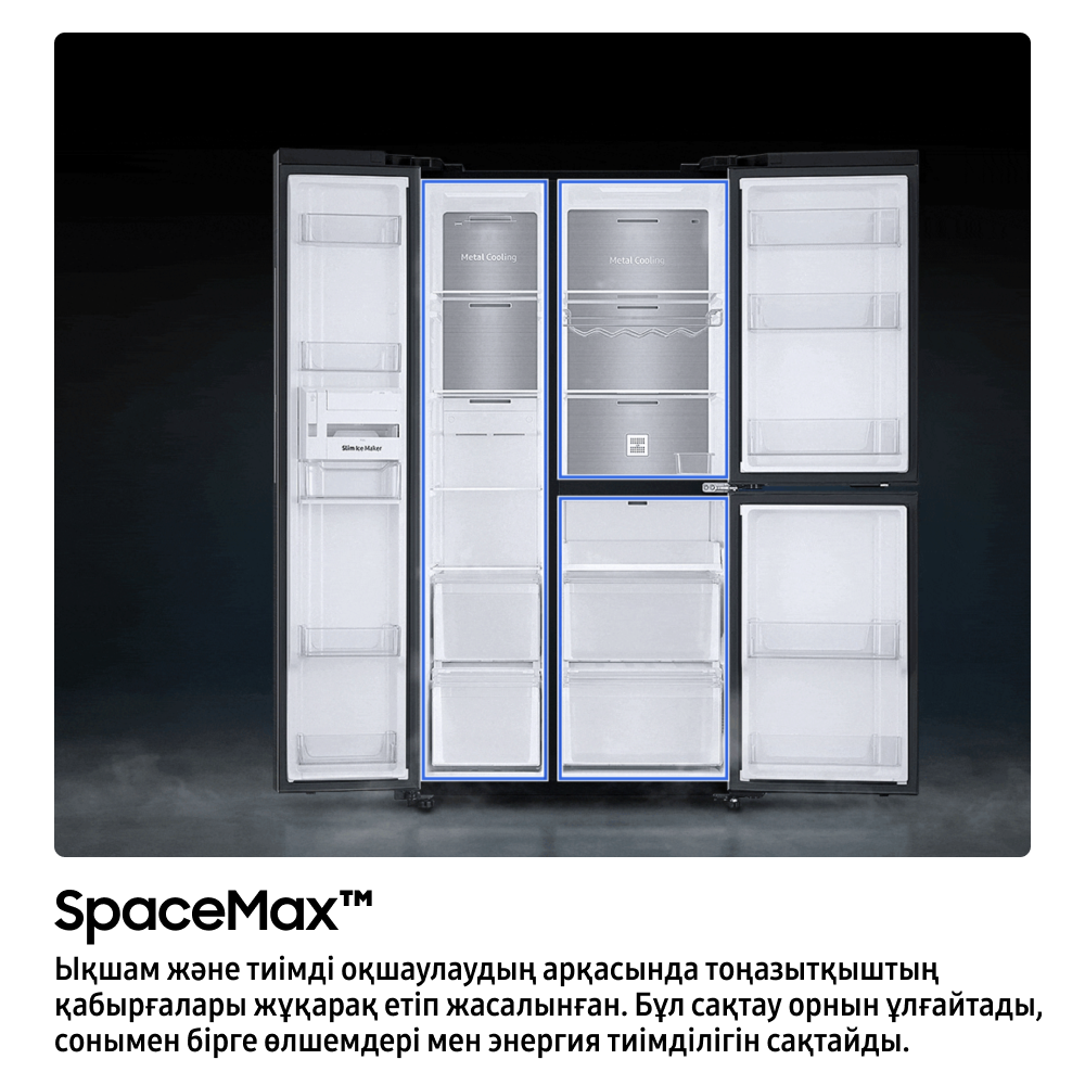 634 Л Тоңазытқыш  Side-by-Side Metal Cooling  Болат түстес