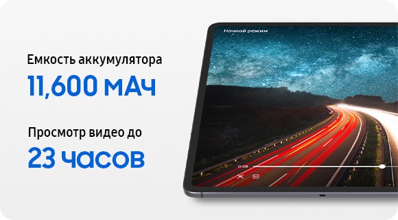 Фрагмент экрана Galaxy Tab S11 Ultra, на котором отображается высокоскоростное видео с объектом на дороге, а также текст. Емкость аккумулятора 11&nbsp;600 мАч, позволяющая смотреть видео до 23 часов, подчеркивает длительную работу аккумулятора для использования в течение всего дня.