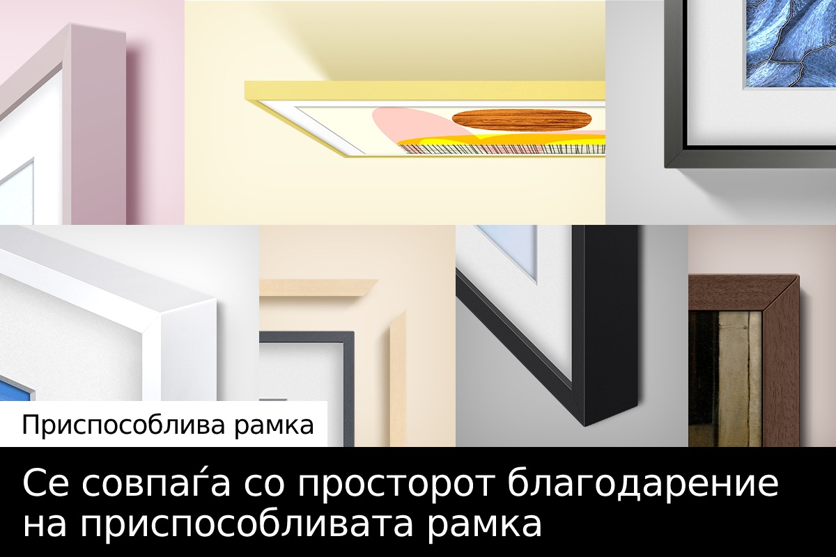 На The Frame се поставени разни приспособливи рамки. 