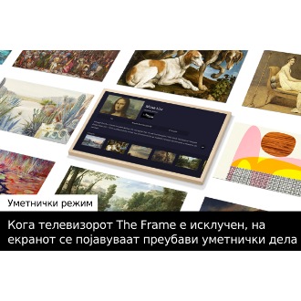 Во центарот е прикажана страницата за Art Store на The Frame. Околу неа има многу уметнички дела што може да се најдат во Art Store.
