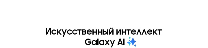 Надпись "Искусственный интеллект Galaxy AI"