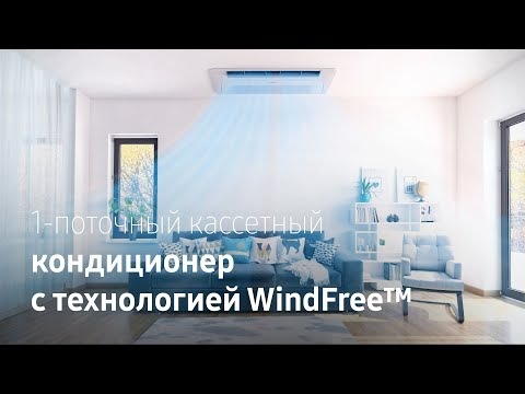 Прохлада с комфортом | Кассетный 1-поточный кондиционер Samsung с технологией WindFree™