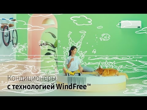 Новые кондиционеры Samsung WindFree™ | Прохлада без сквозняков