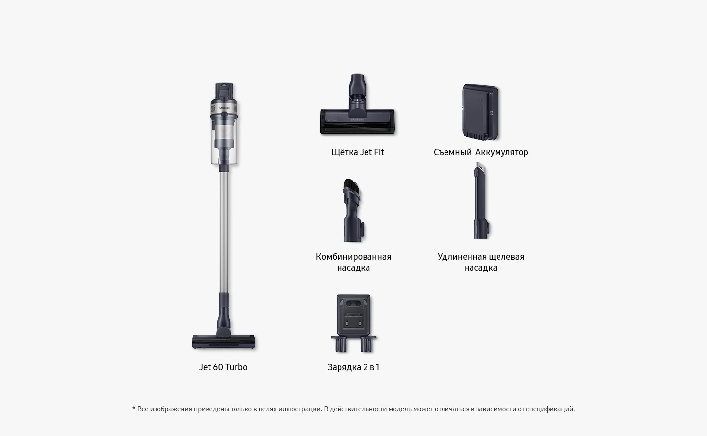 Items included inbox shown: Jet 60 Turbo, jet fit brush, battery, combination tool, extension crevice tool and 2-in-1 charger.All images shown are for illustration purpose only. Actual model may vary depending on specifications.