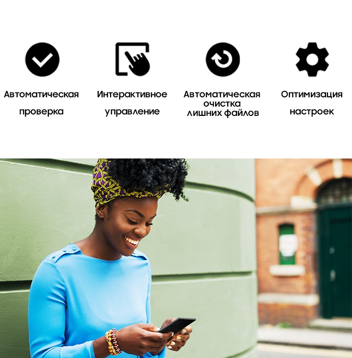 Женщина, улыбаясь, использует свое устройство Galaxy. Выше в тексте указаны автоматические проверки, интерактивные проверки, Очистка памяти и оптимизация настроек.