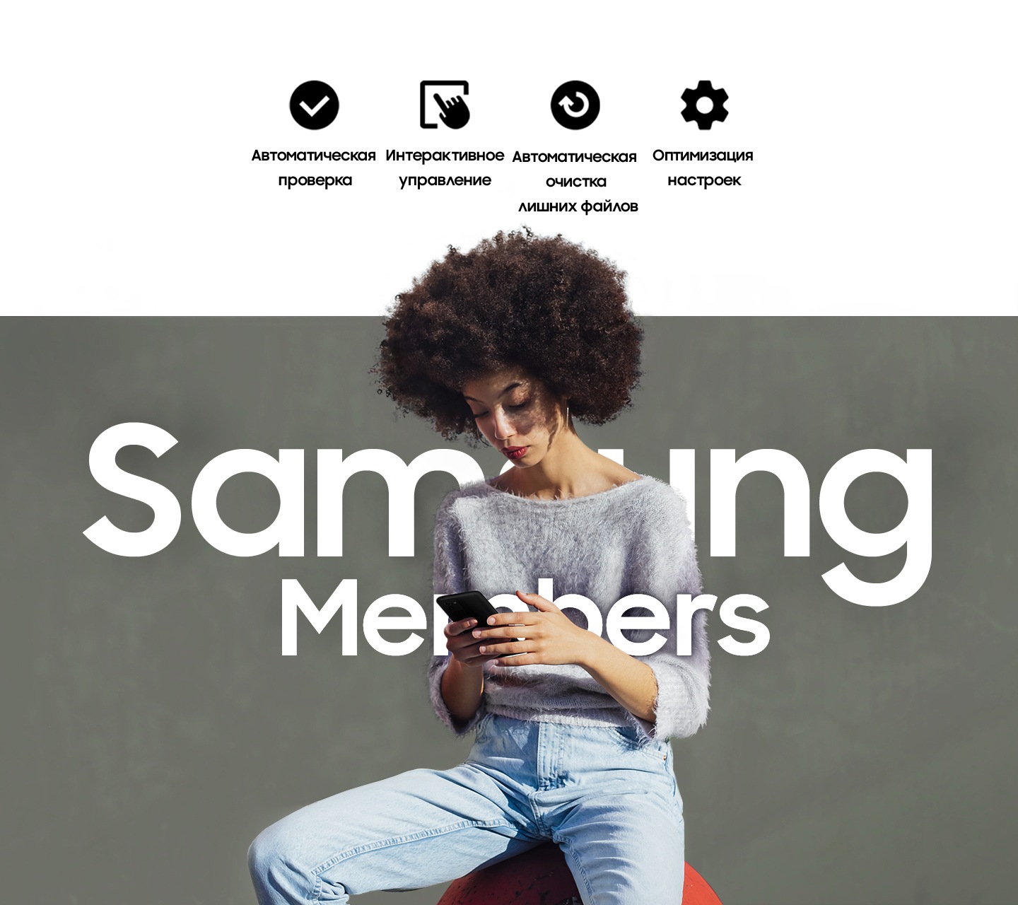 Женщина сидит на улице и пользуется телефоном. Текст с надписью Samsung Members написан напротив нее. Автоматическая проверка, Интерактивная проверка, Очистка памяти и Оптимизация настроек.