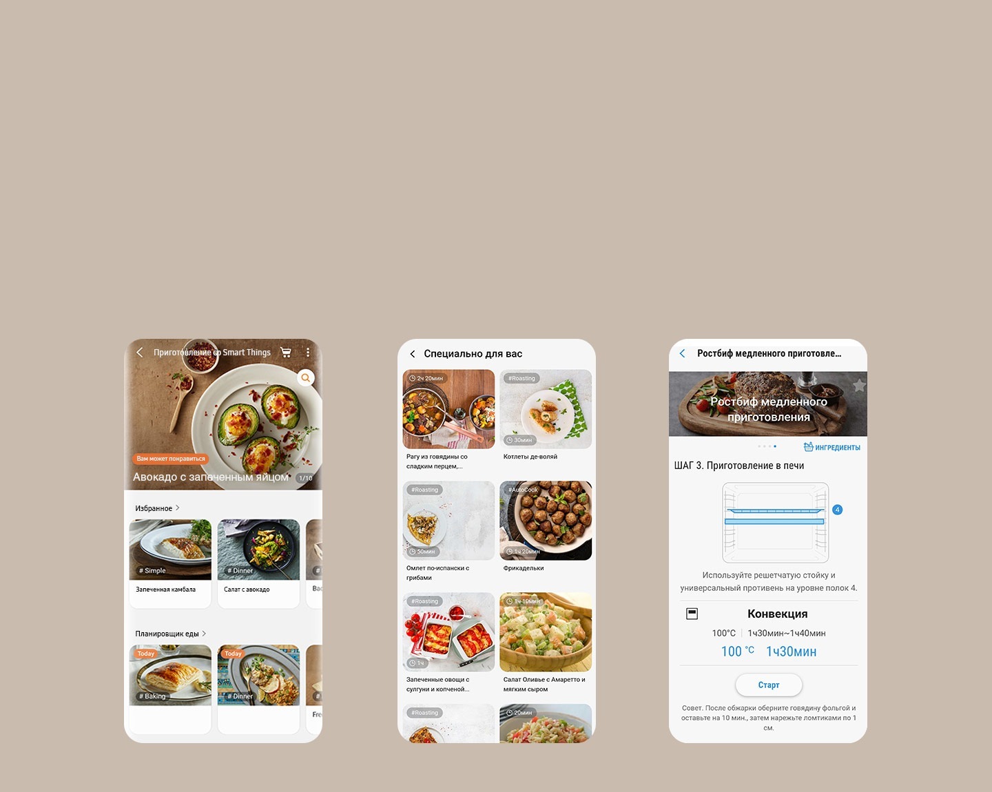 Показаны 3 экрана смартфона из приложения SmartThings Cooking, которое позволяет получить доступ к персонализированным рецептам и планам питания, просмотреть инструкции по приготовлению и создать список покупок для приобретения ингредиентов.