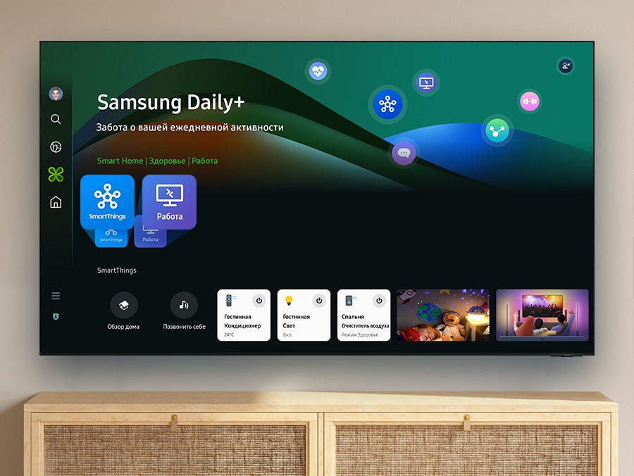 На телевизоре отображается меню Samsung Daily+ с приложениями для образа жизни, такими как SmartThings и Workspace.