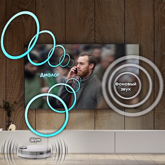 «Диалог» экранного персонажа изолируется и оптимизируется с помощью Active Voice Amplifier Pro, поэтому его легко услышать даже при «шуме» робота-пылесоса в комнате и «фоновом звуке» в сцене.