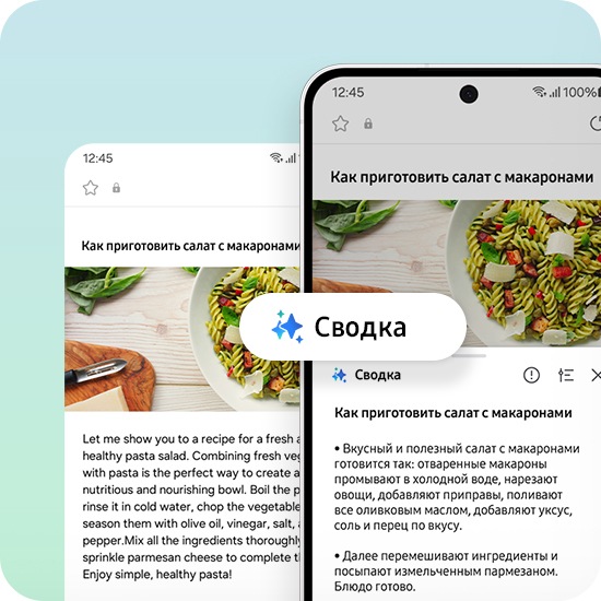 На экране Galaxy S24 FE в приложение Samsung открыта страница о приготовлении пасты. Искусственный интеллект Galaxy AI представляет сводку текста страницы в виде маркированного списка основных тезисов. Исходная страница отображается слева от экрана Galaxy S24 FE. Логотип Galaxy AI с текстом «Резюме» размещен как на исходной странице, так и на странице с кратким изложением. 