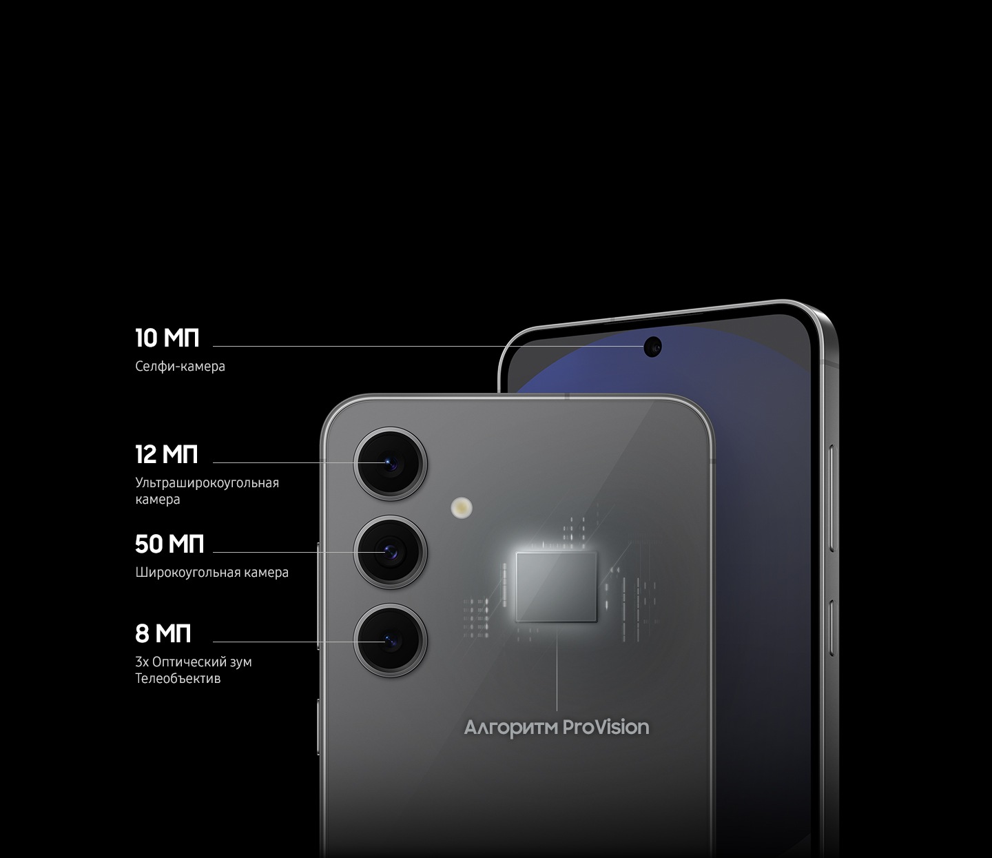 Два смартфона Galaxy S23 FE. Один показан спереди, чтобы продемонстрировать 10-мегапиксельную селфи-камеру. Другой показан сзади, чтобы продемонстрировать три тыловые камеры: 12-мегапиксельную сверхширокоугольную камеру, 50-мегапиксельную широкоугольную камеру и 8-мегапиксельную телекамеру с 3-кратным оптическим зумом со светящейся надписью ProVisual Engine visible на задней панели смартфона. 