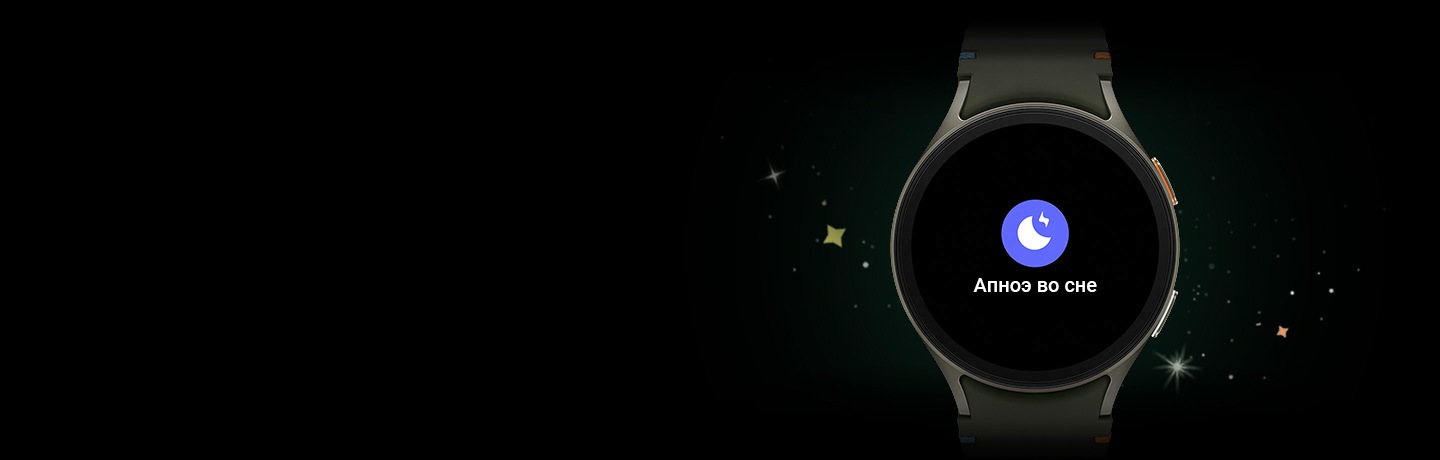 На экране Galaxy Watch7 отображается значок "Апноэ во сне" и надпись "Апноэ во сне".