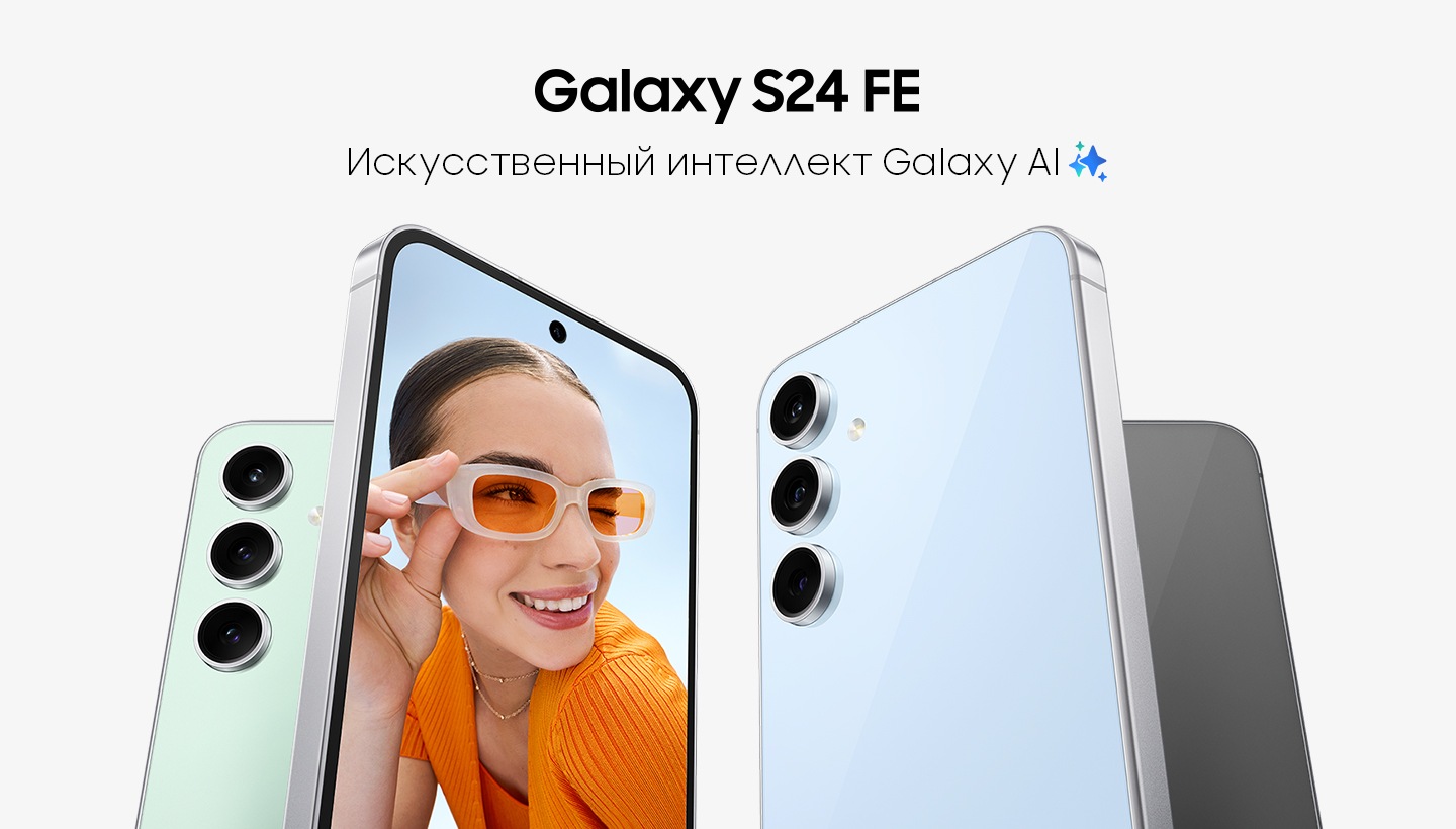Четыре устройства Galaxy S24 FE мятного, серого, синего и графитового цвета. Устройства расположены вертикально под небольшим углом, а на экране устройства серого цвета изображена улыбающаяся женщина в солнцезащитных очках. 
