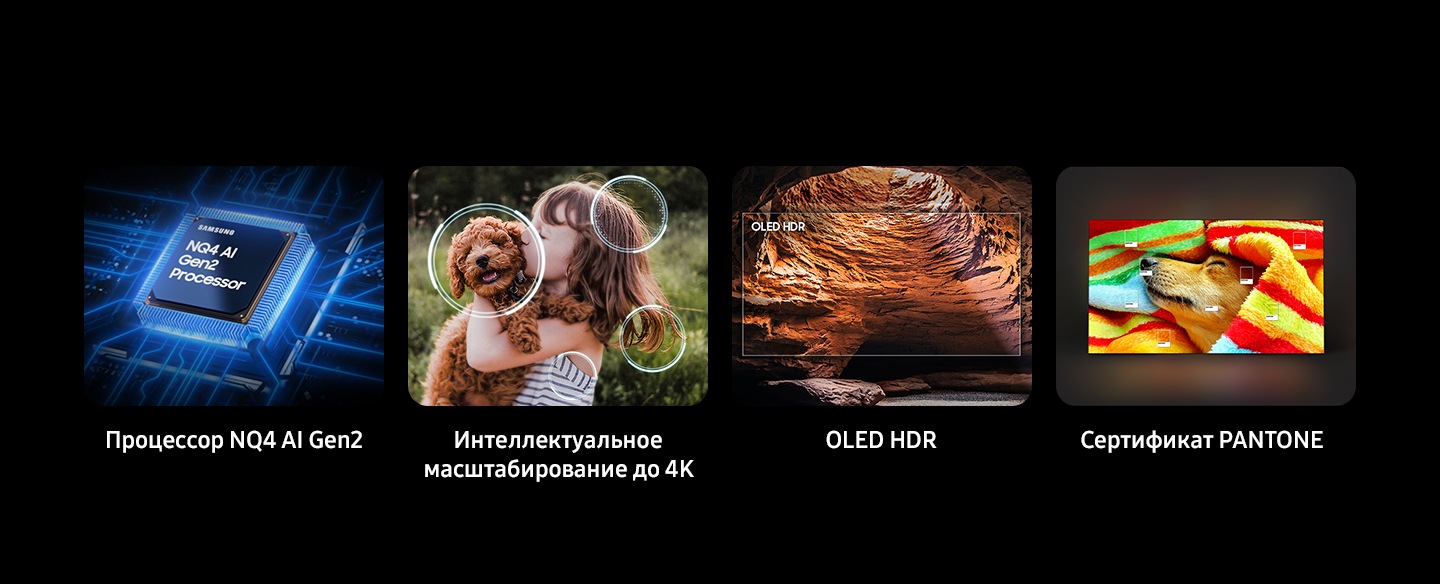 Ключевые особенности: процессор Samsung NQ4 AI Gen2, 4K AI Upscaling, OLED HDR и PANTONE Validated.