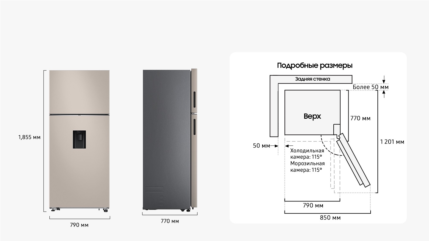 Высота холодильника составляет 1 855 мм, включая петли, ширина - 790 мм, глубина - 770 мм. Подробные размеры для установки указаны на виде сверху. При открытии двери холодильника и морозильника на 115 градусов общая ширина составляет 850 мм. При открытии двери на 90 градусов общая глубина составляет 1 201 мм. При установке холодильника требуется более 50 мм пространства от задней и боковой стенки.