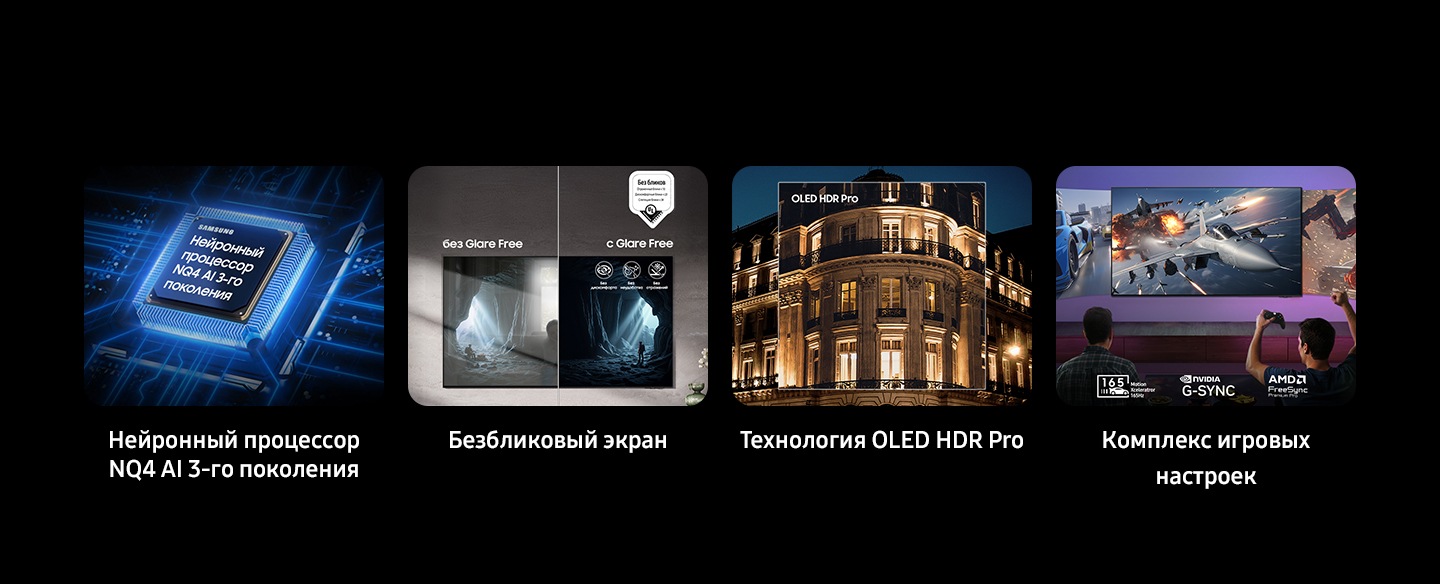 Процессор Samsung NQ4 AI Gen3. Glare Free показывает экраны без Glare Free и с Glare Free. Логотип UL Verified. Glare Free: отражение бликов UGR < 10, дискомфорт от бликов < UGR 22, ухудшение зрения от бликов < 34. verifyUL.com®. V166045. OLED HDR Pro. Motion Xcelerator 165 Гц.