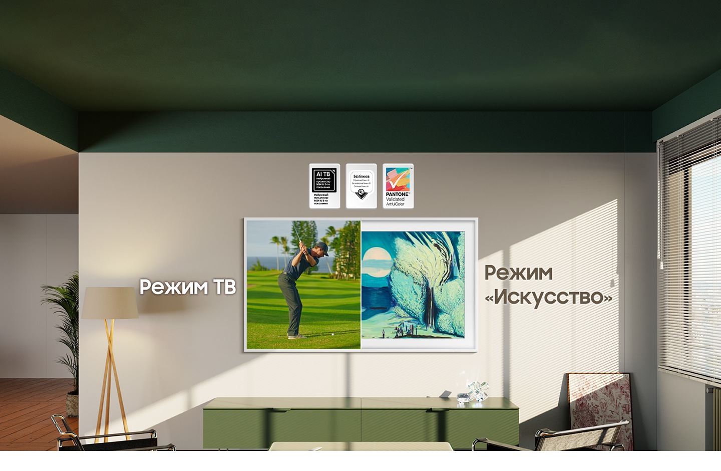 На рамке в гостиной изображен режим телевизора с логотипами процессора AI TV NQ4 AI Gen2 и режим искусства с логотипами Glare Free Reflection UGR<10 Discomfort <22 Disability <34 UL и PANTONE™ Validated ArtfulColor.