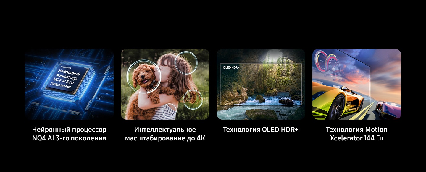 Ключевые особенности: процессор Samsung NQ4 AI Gen3, 4K AI Upscaling Pro, OLED HDR+ и Motion Xcelerator 144 Гц.