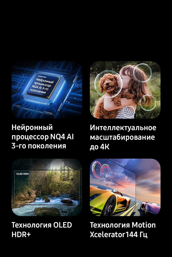 Ключевые особенности: процессор Samsung NQ4 AI Gen3, 4K AI Upscaling Pro, OLED HDR+ и Motion Xcelerator 144 Гц.