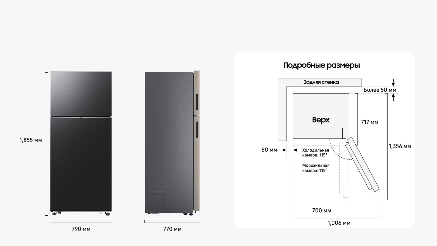 Высота холодильника составляет 1 855 мм, включая петли, ширина - 790 мм, глубина - 770 мм. Подробные размеры для установки указаны на виде сверху. При открытии двери холодильника и морозильника на 115 градусов общая ширина составляет 850 мм. При открытии двери на 90 градусов общая глубина составляет 1 201 мм. При установке холодильника требуется более 50 мм пространства от задней и боковой стенки.