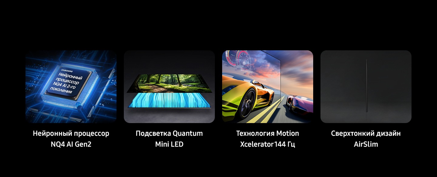 Процессор Samsung NQ4 AI Gen2, технология Quantum Matrix Slim, Motion Xcelerator 144 Гц, дизайн AirSlim.