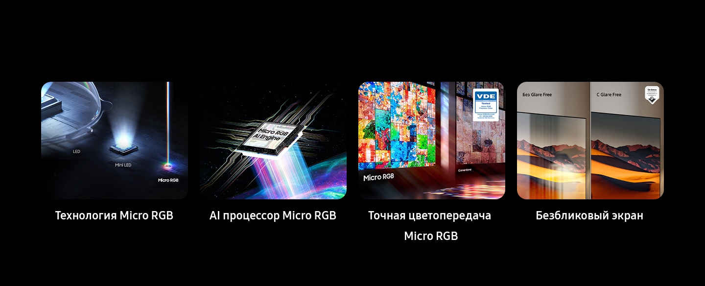 Ключевые особенности вкратце представлены как технология Micro RGB с LED, Mini LED и Micro RGB. Micro RGB AI Engine. Micro RGB Precision Color по сравнению с обычным экраном с логотипом VDE (07/2025 Tested Micro RGB Precision Color, www.VDEinfo.com, ID. 40060498, Tested by VDE Germany).  Без бликов, с логотипом Glare Free и Glare Free UL Verified (отражение бликов UGR<10, дискомфорт от бликов UGR<22, ограничение возможностей от бликов UGR<34 V166045, verifyUL.com), без Glare Free.  Переведено с помощью DeepL.com (бесплатная версия)