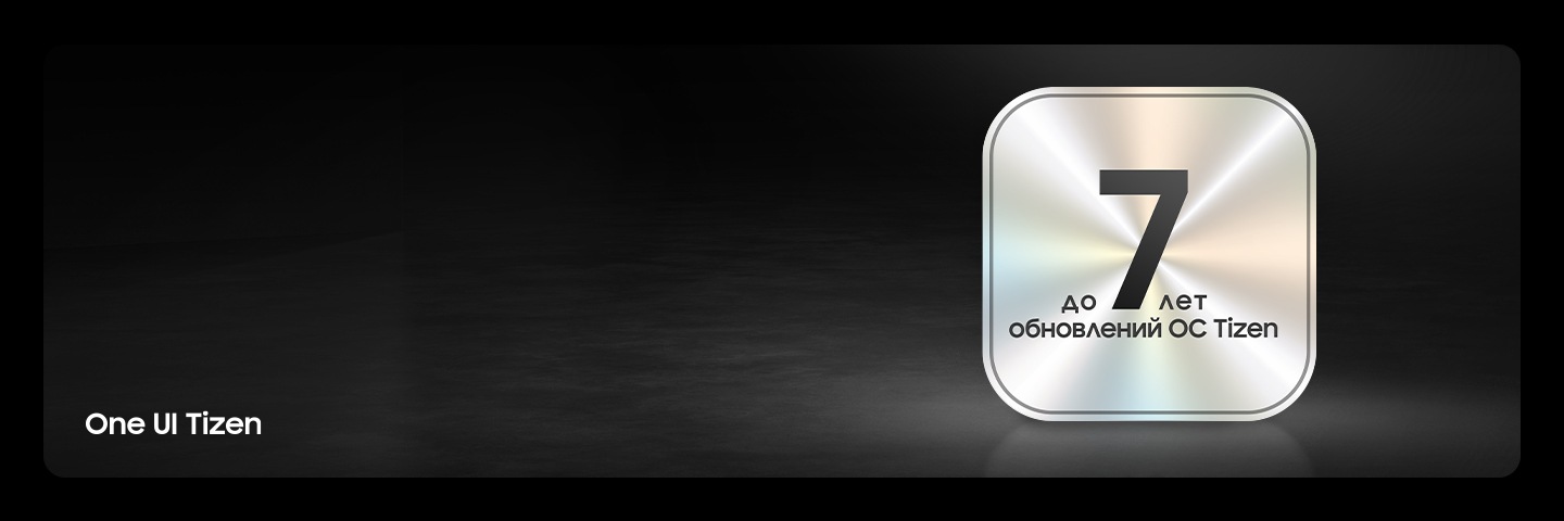 Темный фон с градиентной заливкой и металлическим значком с надписью «7 лет бесплатного обновления ОС» жирным шрифтом и «One UI Tizen» в левом нижнем углу.