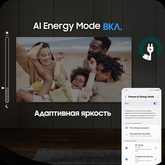 Когда режим AI Energy Mode выключен, окружающая телевизор среда выглядит яркой. Появляется экран смартфона с режимом AI Energy Mode, который переключается с «Выкл.» на «Вкл.». При включенных адаптивной яркости и режиме AI Energy Mode уровень энергопотребления значительно снижается, а шкала переключается с дневного режима на ночной.