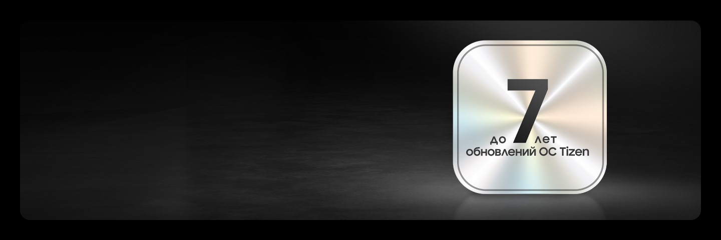 Темный фон с градиентной расцветкой и металлическим значком с надписью «7 лет бесплатного обновления ОС» жирным шрифтом и «One UI Tizen» в левом нижнем углу.