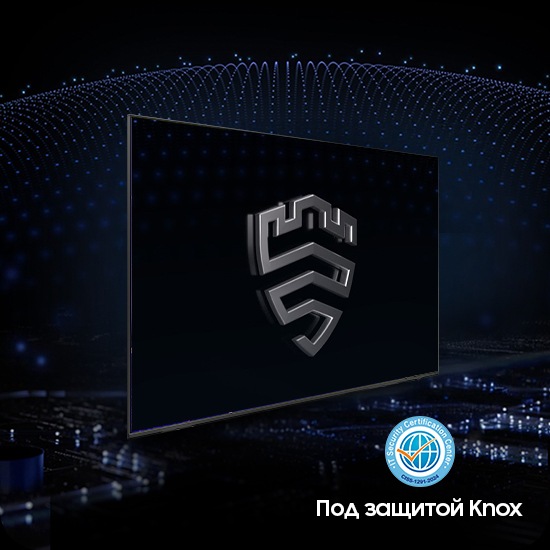 Многоуровневое решение по обеспечению безопасности создает куполообразный кожух за телевизором, защищенный системой Knox. На экране отображается эмблема Samsung Knox. Вверху отображается текст «Ваша конфиденциальность. Защищена. Только на телевизорах Samsung». 